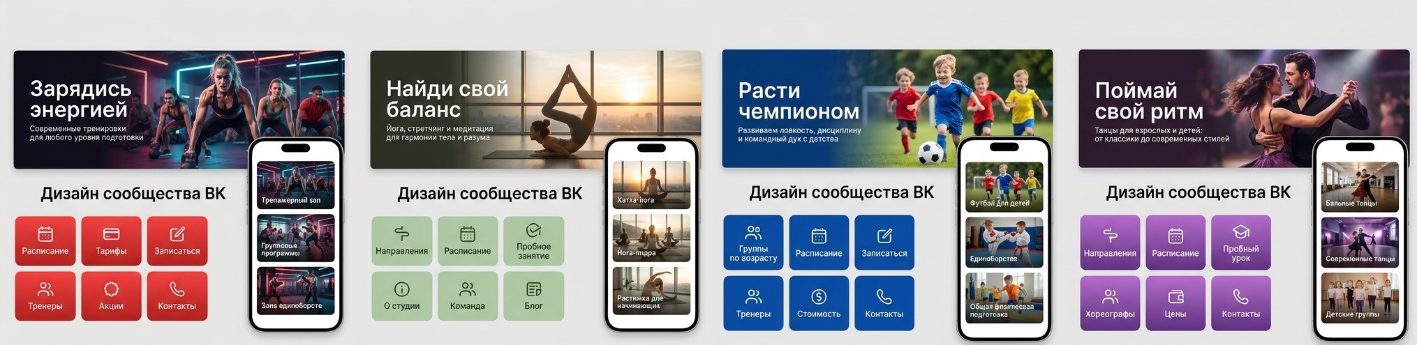 Дизайн сообщества ВК: фитнес, йога, футбол, танцы
